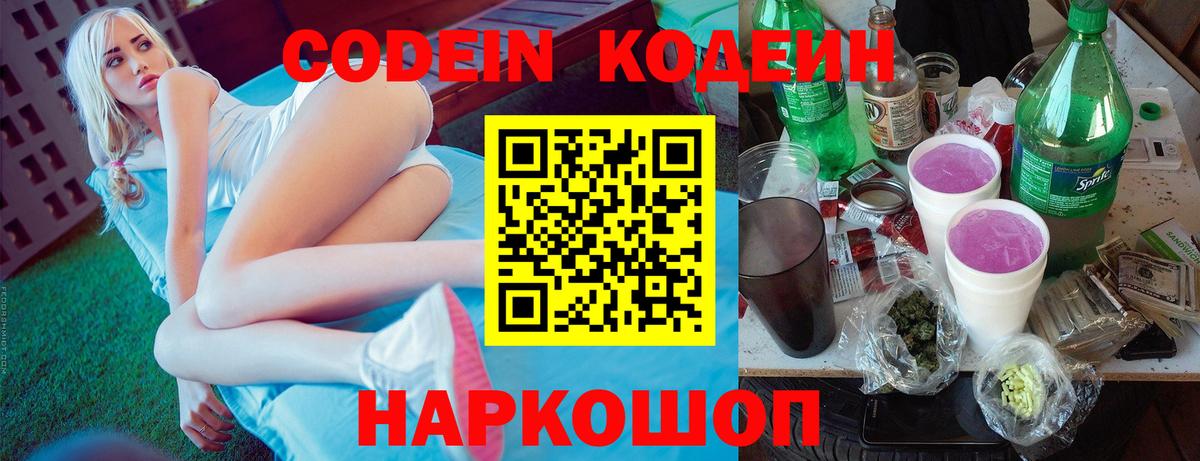 Кодеин Purple Drank  Кодеин напиток Lean (лин)  Михайловка 