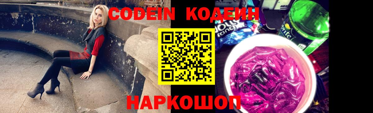 Михайловка  Кодеиновый сироп Lean Purple Drank  Кодеиновый сироп Lean Purple Drank  Вход с VPN 